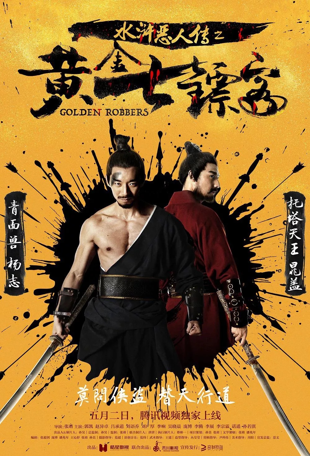 Shui hu e ren zhuan zhi huang jin qi biao ke